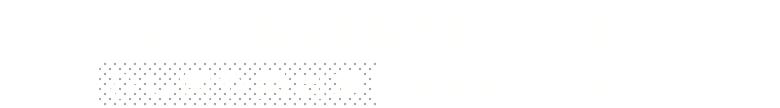 なぜ、毎日歯磨きをしているのにむし歯や歯周病になるのでしょうか？