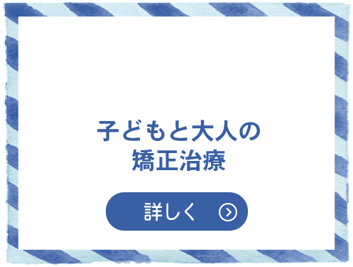 子どもと大人の矯正治療