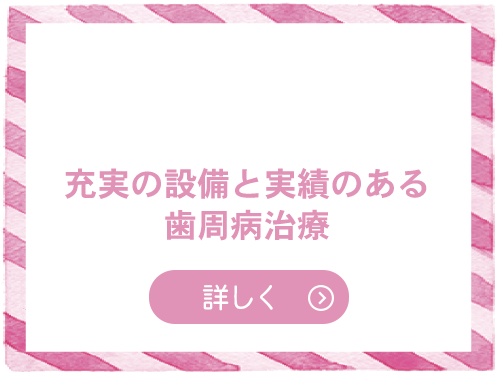 充実の設備と実績いのある歯周病治療