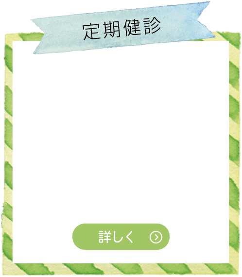 定期検診